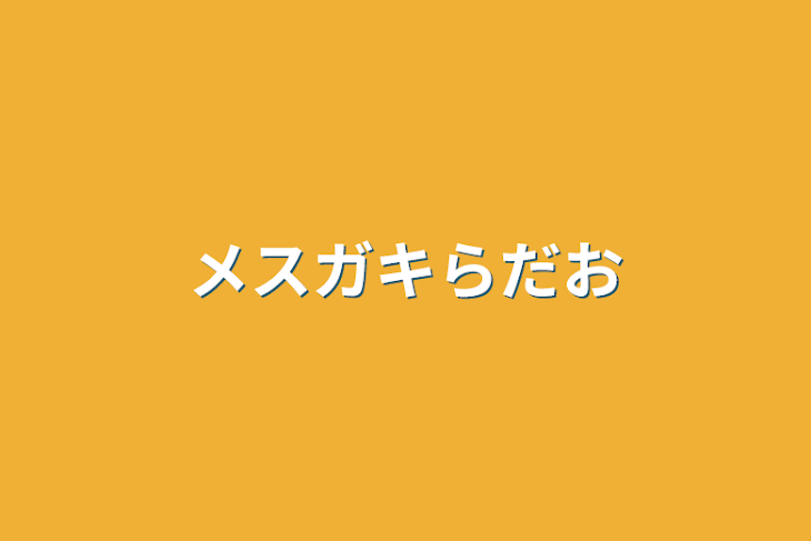 「メスガキらだお」のメインビジュアル