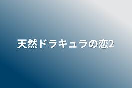 天然ドラキュラの恋2