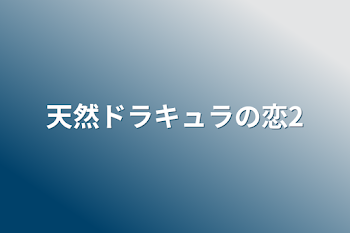 天然ドラキュラの恋2