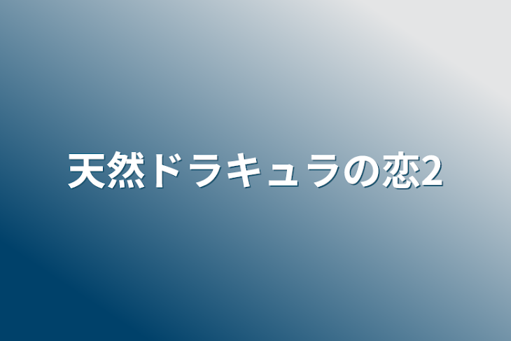 「天然ドラキュラの恋2」のメインビジュアル