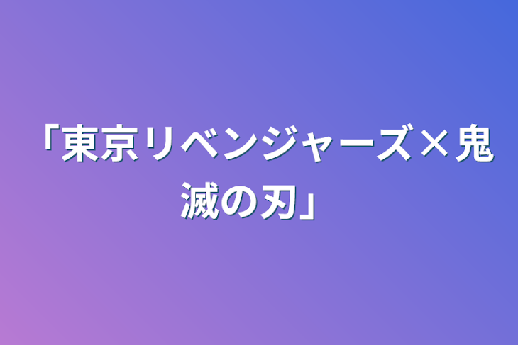 「「東京リベンジャーズ×鬼滅の刃」」のメインビジュアル