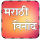 Download Marathi Jokes For PC Windows and Mac 1.0