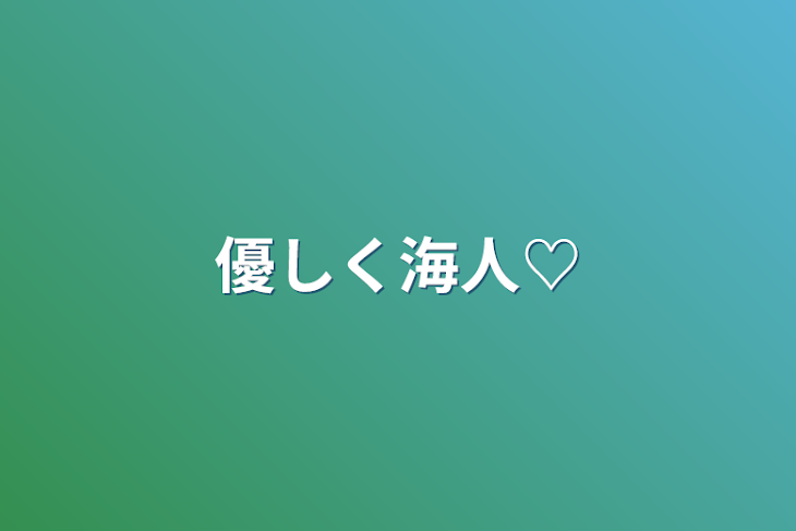 「優しく海人♡」のメインビジュアル