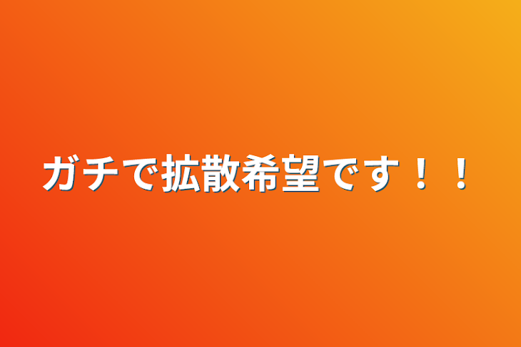 「ガチで拡散希望です！！」のメインビジュアル