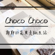 Choco choco 手工巧克力專賣店