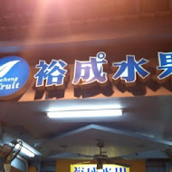 裕成水果店