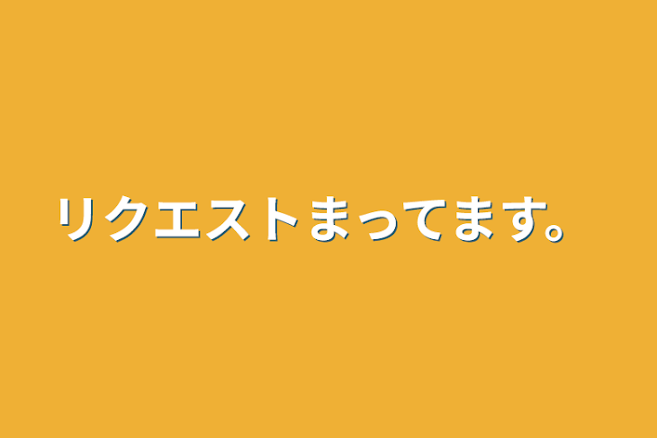 「リクエストまってます。」のメインビジュアル