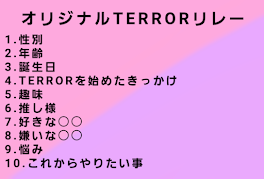 突然ですがテラーリレーします！