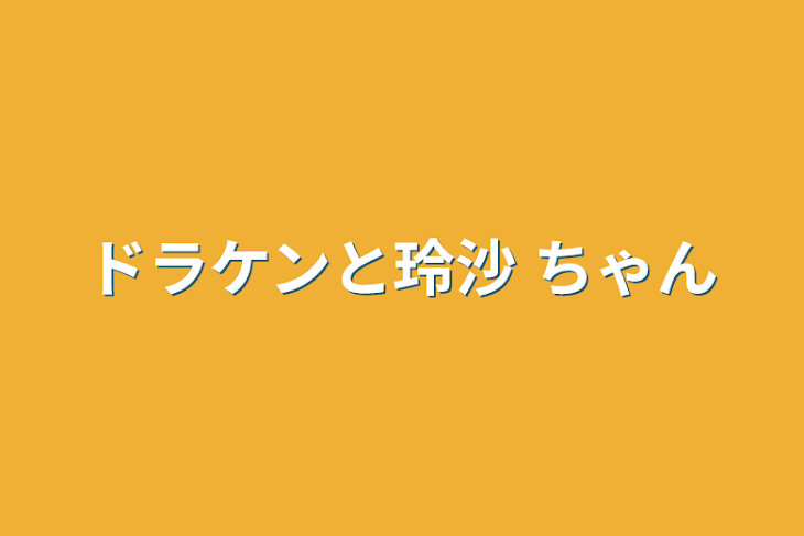 「ドラケンと玲沙 ちゃん」のメインビジュアル