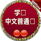 Download 普通话课程 For PC Windows and Mac 1.0.0
