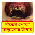 দাঁতে পোকা সমস্যা ~ Tooth Problems Treatment icon