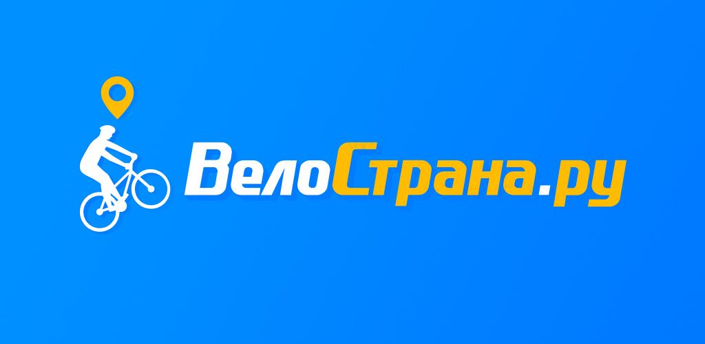 Велострана казань. ВЕЛОСТРАНА. ВЕЛОСТРАНА лого. ВЕЛОСТРАНА.ру. Логотип магазина велосипедов.