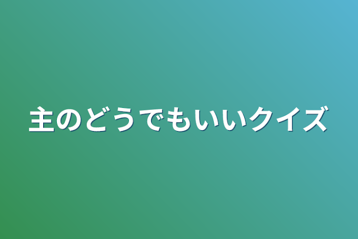 「主のどうでもいいクイズ」のメインビジュアル