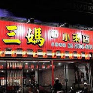 三媽臭臭鍋(嘉義大林店)