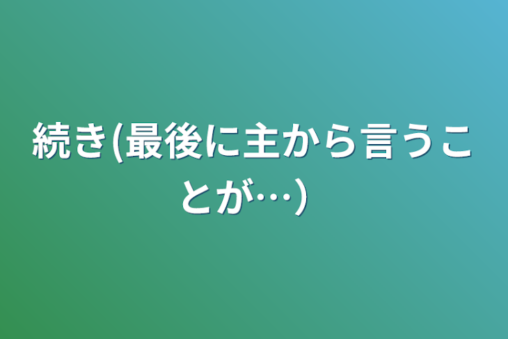 「続き(最後に主から言うことが…）」のメインビジュアル