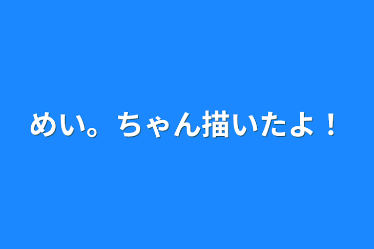 「めい。ちゃん描いたよ！」のメインビジュアル