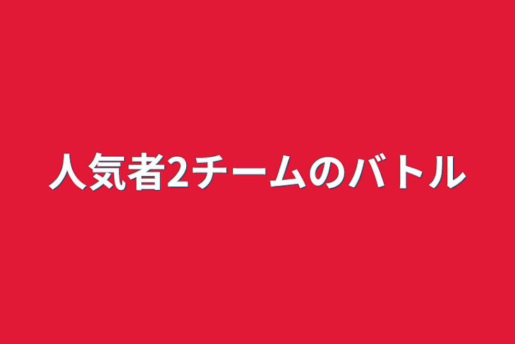 「人気者2チームのバトル」のメインビジュアル