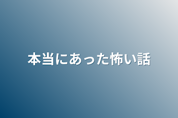 本当にあった怖い話