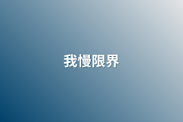 我慢限界「見ないで  見られたくない  コメントしないで 」投稿して直ぐに消す