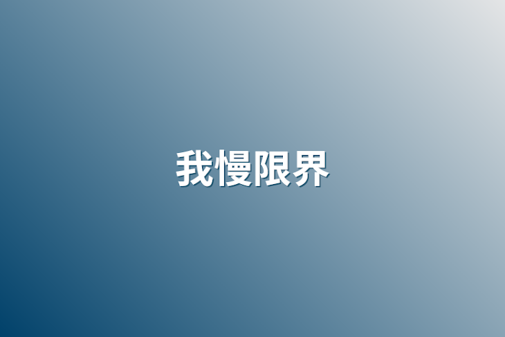 「我慢限界「見ないで  見られたくない  コメントしないで 」投稿して直ぐに消す」のメインビジュアル