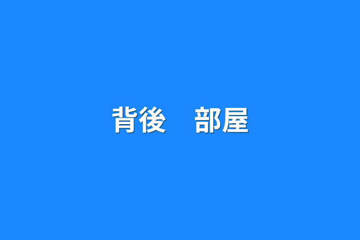 「背後　部屋」のメインビジュアル