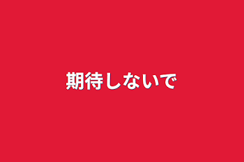 「期待しないで」のメインビジュアル