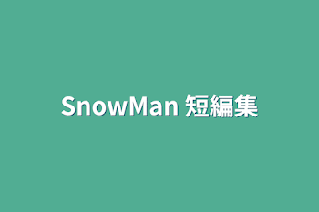 SnowMan   短編集⛄️