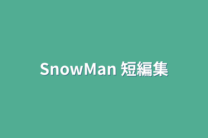 「SnowMan   短編集⛄️」のメインビジュアル