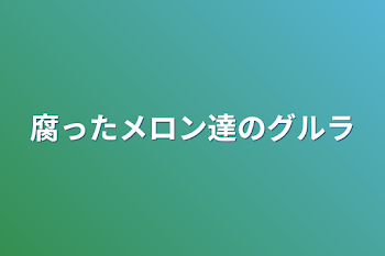 腐った🍈のグルラ