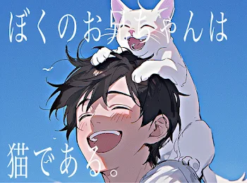 「「 ぼ く の お 兄 ち ゃ ん は 猫 で あ る 。」」のメインビジュアル