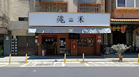 滝禾製麵所 大安瑞安店