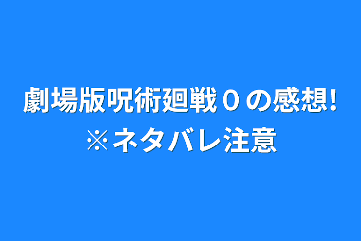 「劇場版呪術廻戦０の感想!※ネタバレ注意」のメインビジュアル