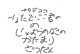 ナタデココくん。の需要のなさの塊雑談