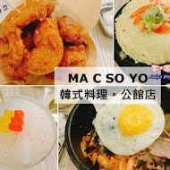 MA C SO YO 韓式料理