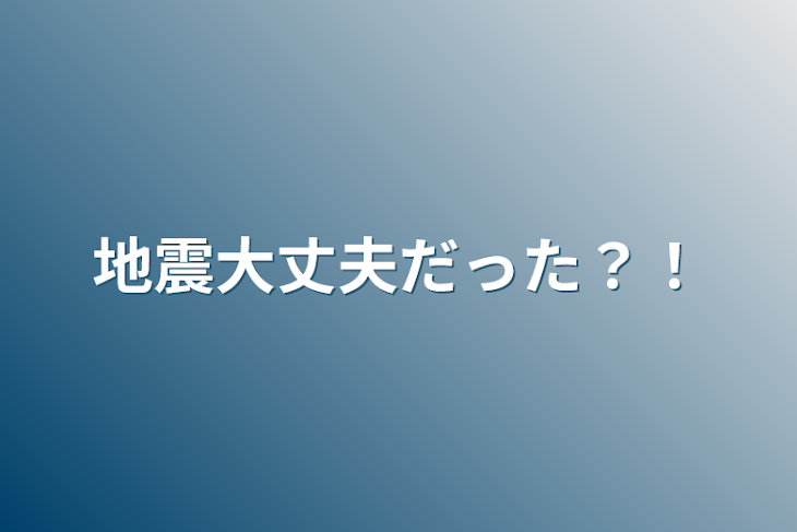 「地震大丈夫だった？！」のメインビジュアル