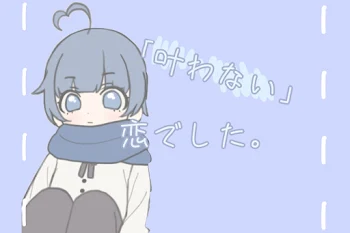 「叶わない」恋でした。