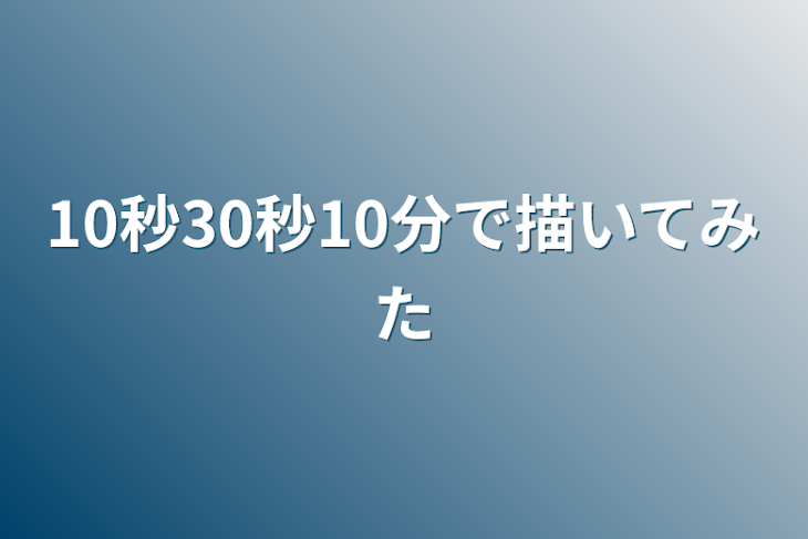 「10秒30秒10分で描いてみた」のメインビジュアル