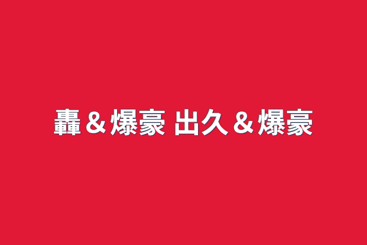 「轟＆爆豪 出久＆爆豪」のメインビジュアル