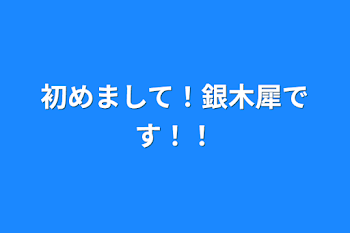 初めまして！銀木犀です！！