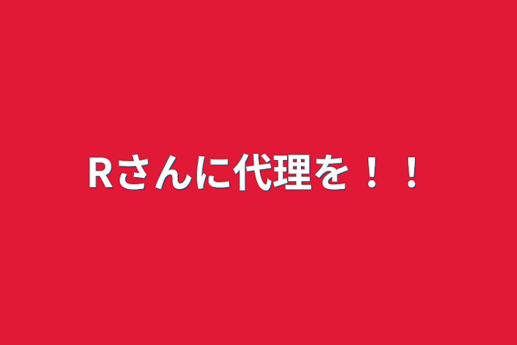 「Rさんに代理を！！」のメインビジュアル