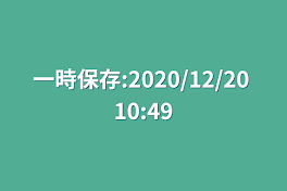 一時保存:2020/12/20 10:49