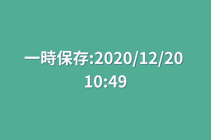 「一時保存:2020/12/20 10:49」のメインビジュアル