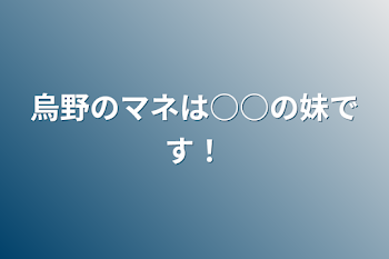 烏野のマネは○○の妹です！