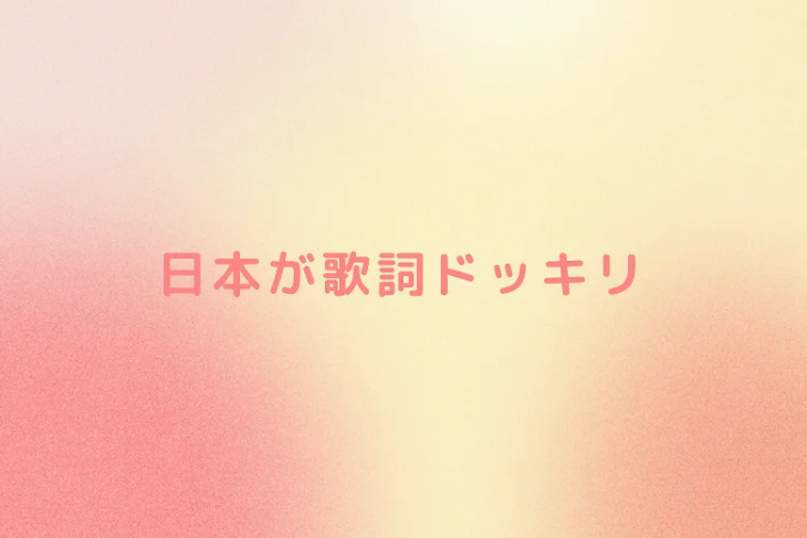 「日本が歌詞ドッキリ」のメインビジュアル