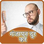 Hair Loss roke गंजापन दूर करे Apk