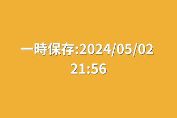 一時保存:2024/05/02 21:56