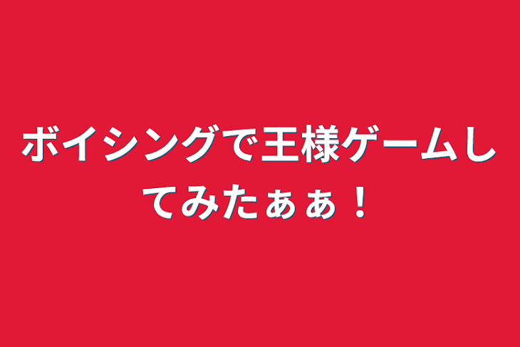 「ボイシングで王様ゲームしてみたぁぁ！」のメインビジュアル