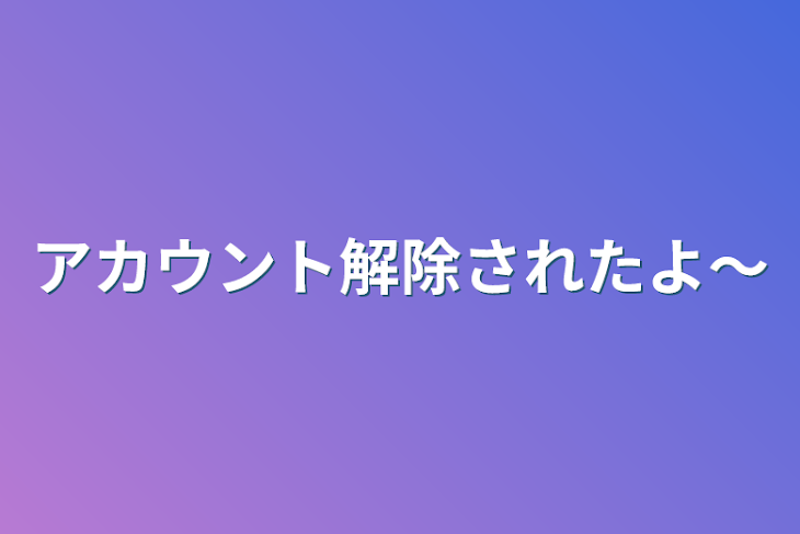 「アカウント解除されたよ〜」のメインビジュアル