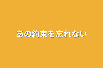 あの約束を忘れない