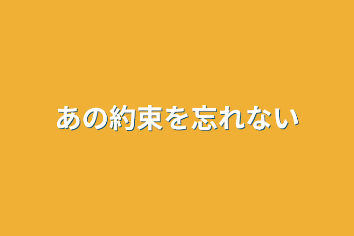 「あの約束を忘れない」のメインビジュアル